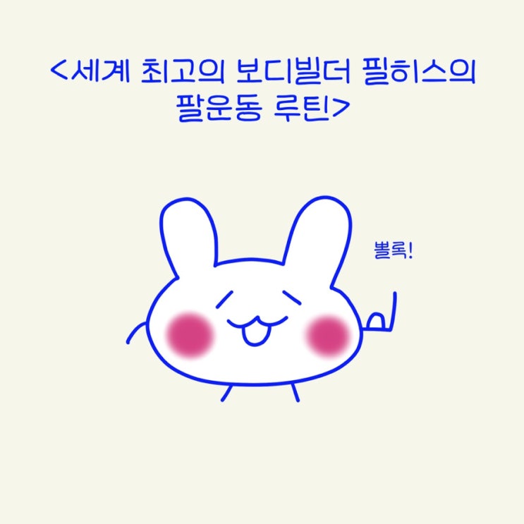  최고의 보디빌더 필히스의 팔운동 루틴! (이두운동 루틴)