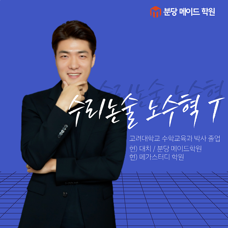 ○ 분당 논술학원 수리논술 노수혁 T ○ : 네이버 블로그 ○ 분당 논술학원 수리논술 노수혁 T ○ : 네이버 블로그