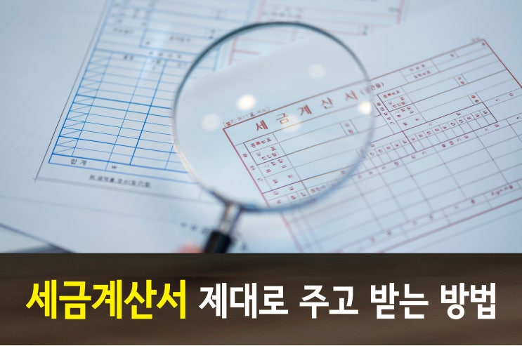  세금계산서, 가산세 피하는 관리법
