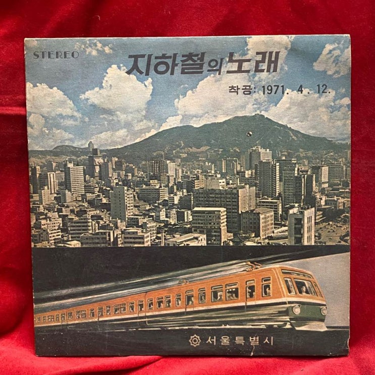  LP판 지하철의 노래 중고엘피