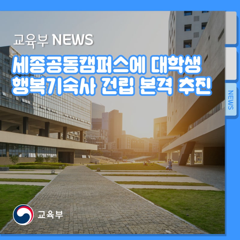 세종공동캠퍼스에 대학생 행복기숙사 건립 본격 추진