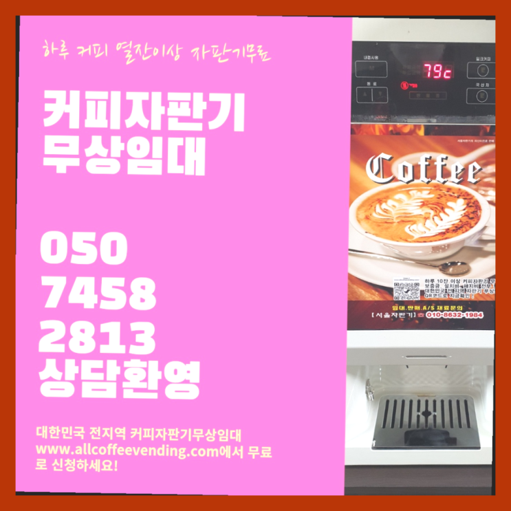  편의점커피머신 무상임대/렌탈/대여/판매 서울자판기 꿀팁
