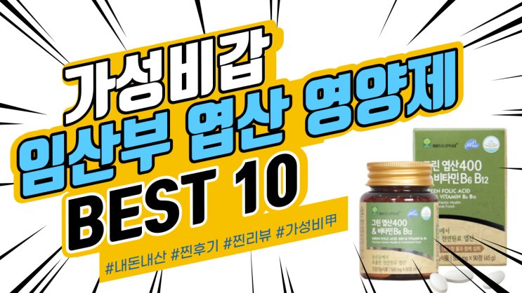 지인들에게도 추천드리는 임산부 엽산 영양제 BEST
