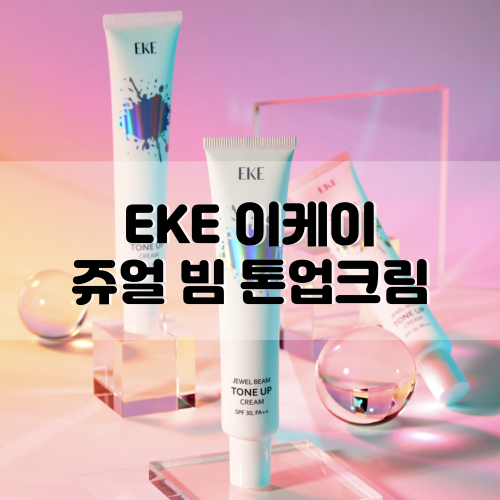  [EKE] 쥬얼 빔 톤업크림 :: 노파데 톤업선크림
