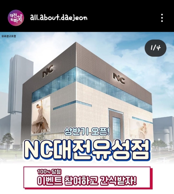 NC대전유성점 이벤트참여하고 간식받기