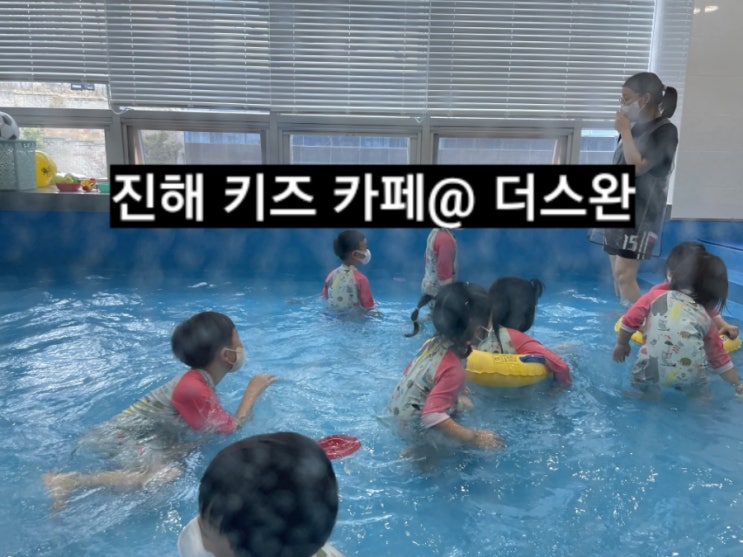  창원 진해 키즈카페 더스완 어린이 체험시설 내돈내산 후기 !