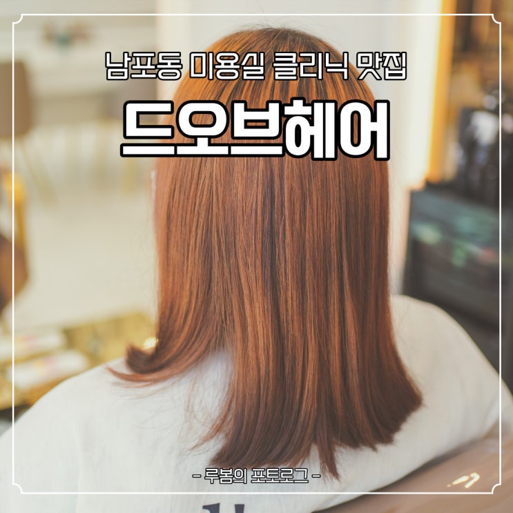  남포동 미용실 드오브헤어 클리닉 솔직후기