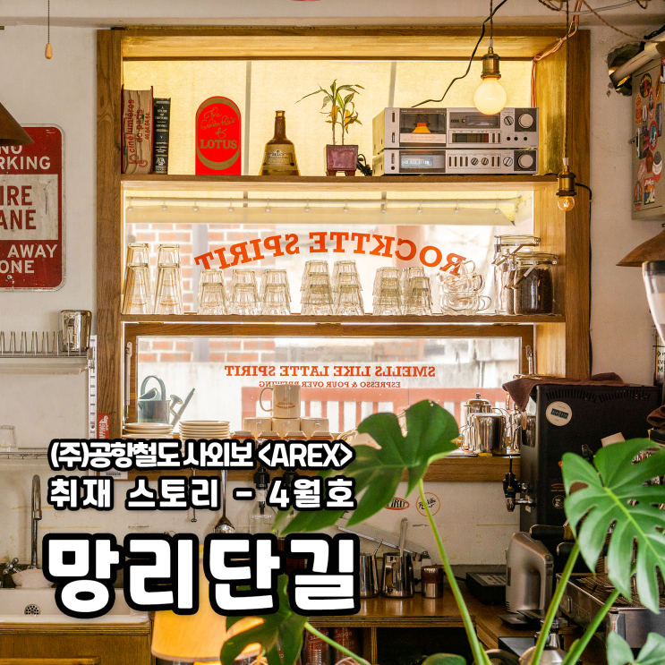  [AREX] 망리단길 취재 이야기