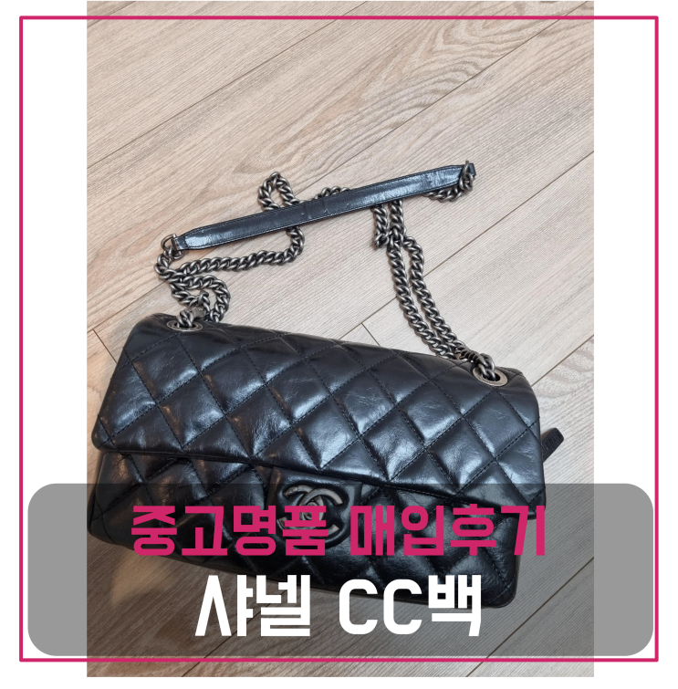  샤넬 CC백 중고명품팔기 가방매입 및 판매 견적비교후기