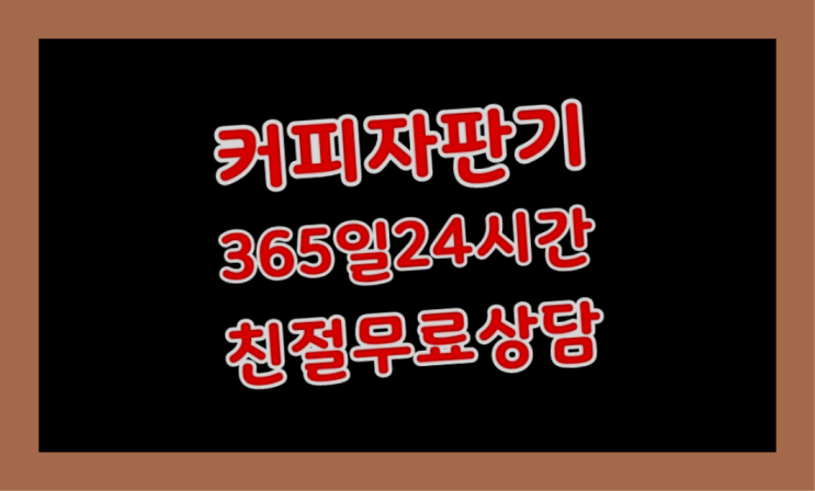 자동커피머신 무상임대/렌탈/대여/판매 서울자판기 여기죠