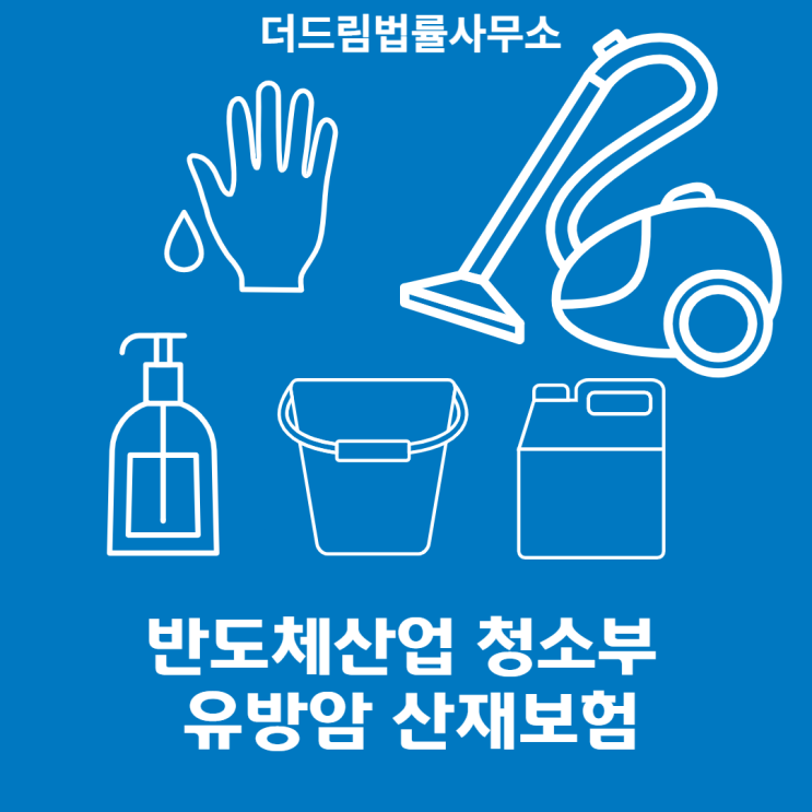  반도체산업 청소부 유방암 산재보상