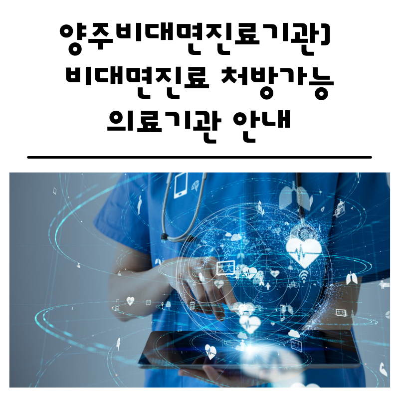 양주비대면진료기관] 재택치료 일반관리군 상담센터 및 비대면진료 처방가능 의료기관 안내