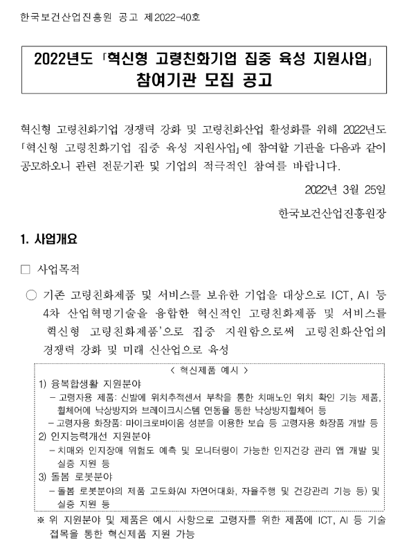 2022년 혁신형 고령친화기업 집중 육성 지원사업 참여기관 모집 공고_보건복지부 2022년 혁신형 고령친화기업 집중 육성 지원사업 참여기관 모집 공고_보건복지부