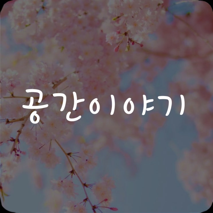  공간이야기 프롤로그