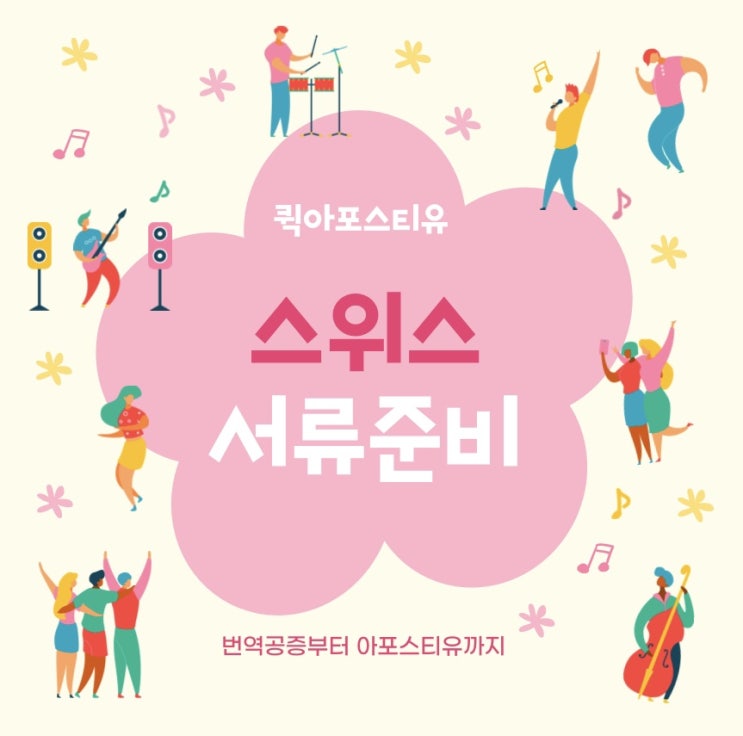  스위스아포스티유ㅣ스위스여행ㅣ스위스이민
