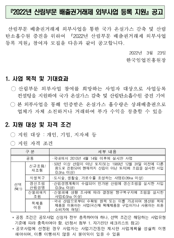 2022년 산림부문 배출권거래제 외부사업 등록 지원 공고 2022년 산림부문 배출권거래제 외부사업 등록 지원 공고