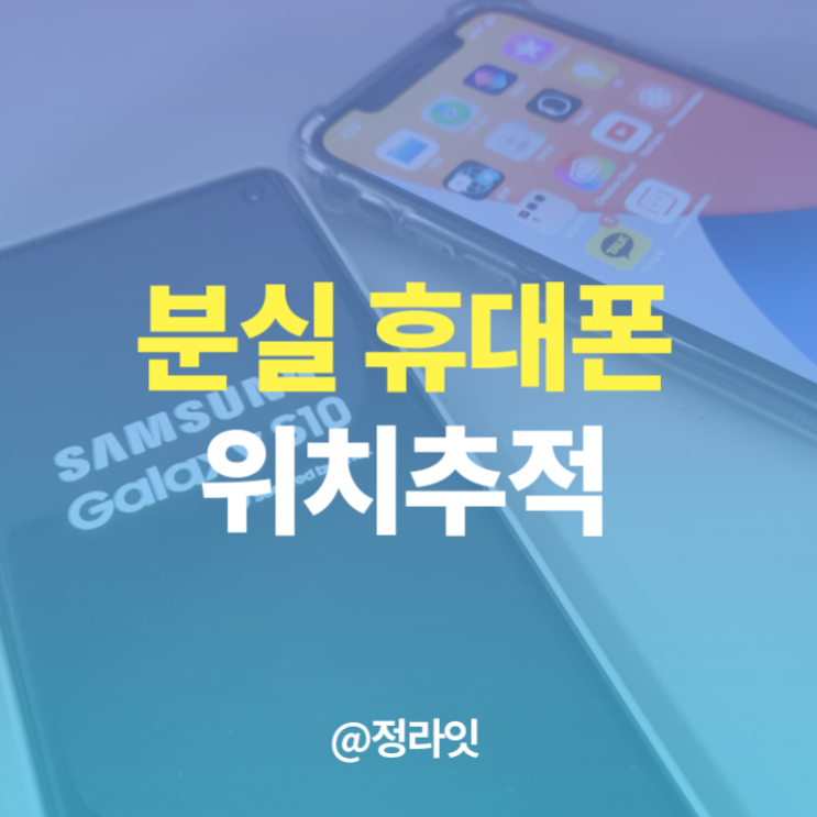  휴대폰위치추적하는방법 5분만에 찾기