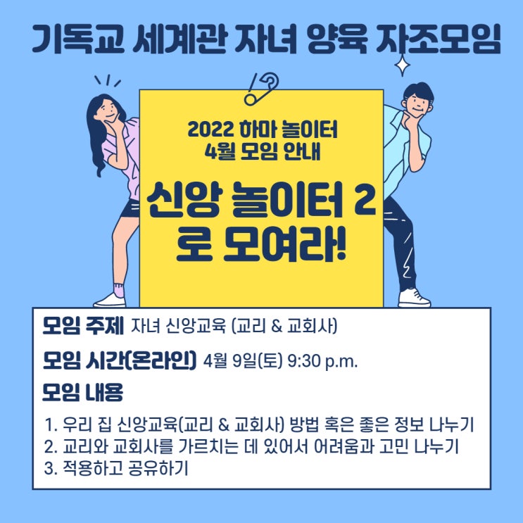 [4월 하마 놀이터 자조모임 안내] 신앙 놀이터 2로 모여라!