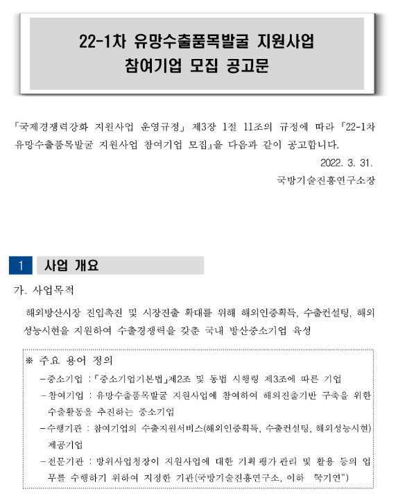 2022년 1차 유망수출품목발굴 지원사업 참여기업 모집 공고 2022년 1차 유망수출품목발굴 지원사업 참여기업 모집 공고