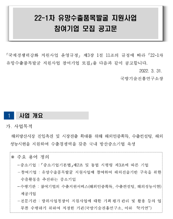 2022년 1차 유망수출품목발굴 지원사업 참여기업 모집 공고