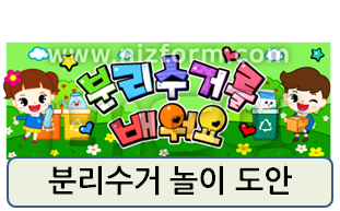  분리수거 놀이 도안! 종이로 쉽고 안전하게 만들어 활용해 보아요~