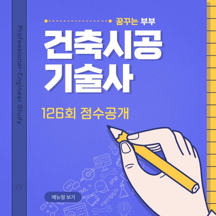  126회 건축시공기술사 시험결과 점수공개