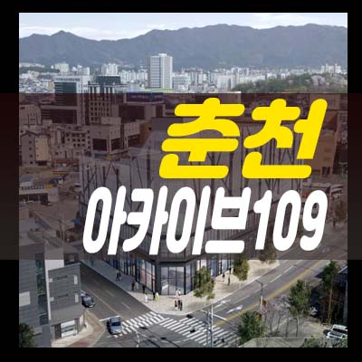  춘천 아카이브109 남춘천 온의동 프라자상가 분양금액 및 모델하우스 임대수익 보장! 온의지구 랜드마크 입지!