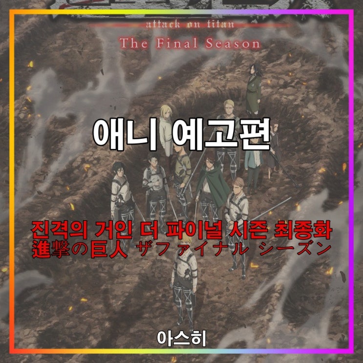  애니 예고편-진격의 거인 더 파이널 시즌 최종화(2쿨 13화-28화-88화)  進撃の巨人 ザファイナル シーズン