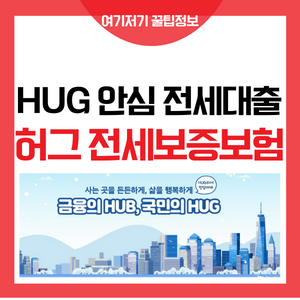  허그 전세보증보험 안심 전세 대출 알아보기