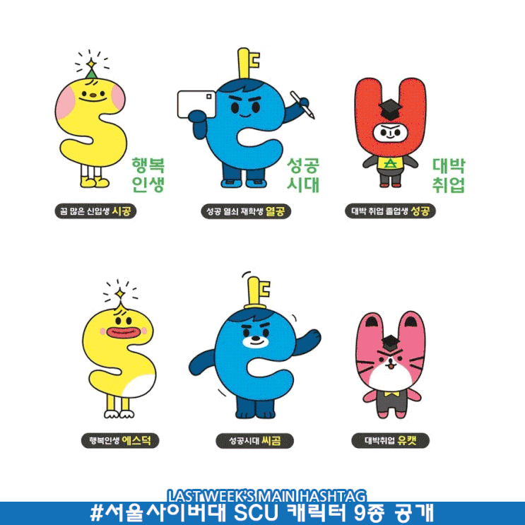 4월 2주차 두런 캐릭터 뉴스레터-서울사이버대 시공-열공-성공 등 SCU 캐릭터 9종 공개 外 4월 2주차 두런 캐릭터 뉴스레터-서울사이버대 시공-열공-성공 등 SCU 캐릭터 9종 공개 外