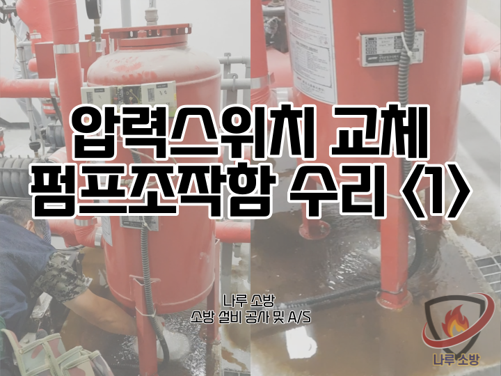  [소방설비공사] 22-1# 강남 빌딩 소방 펌프 조작함 및 소방 압력 스위치 교체 보수공사 (소방설비수리, 지적내역서수리)