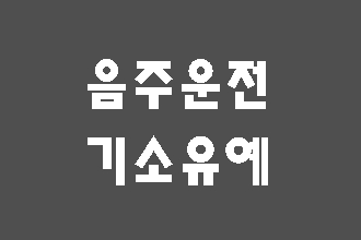  음주운전 기소유예 반성문 탄원서