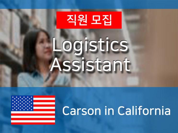 [미국] 글로벌회사 S사 Logistics Assistant Intern 모집