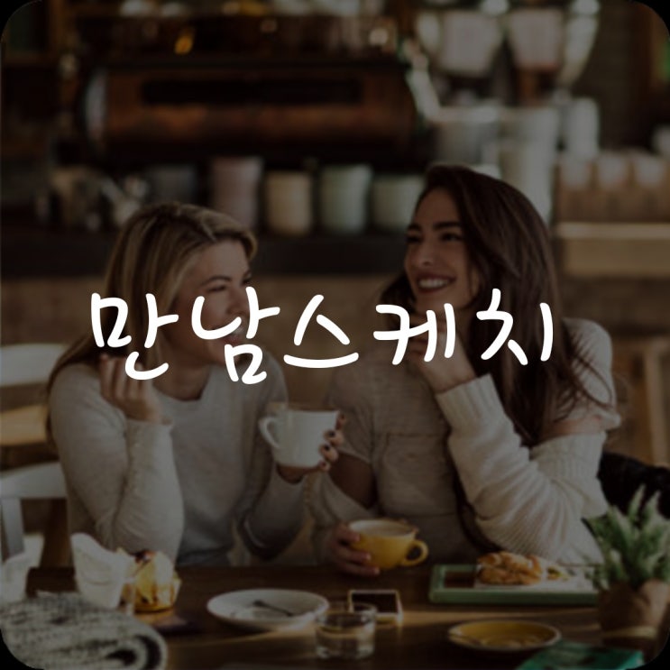 만남스케치 프롤로그