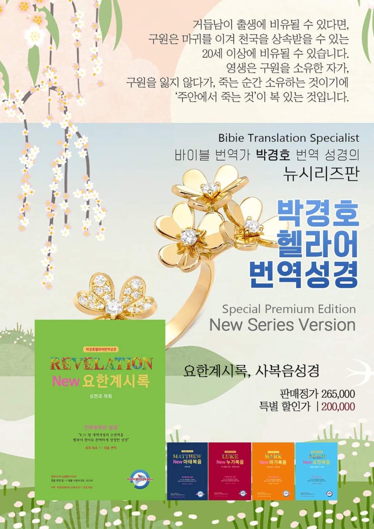  박경호헬라어번역성경 NEW요한계시록