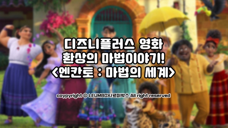  디즈니 애니메이션영화 <엔칸토:마법의 세계>, 마드리갈 가족의 성장이야기