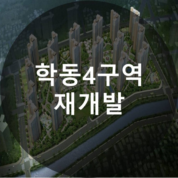  학동4구역 재개발 정보