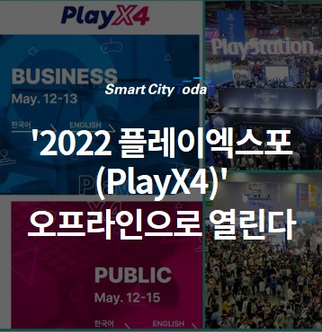 '2022 플레이엑스포(PlayX4)' 오프라인으로 열린다
