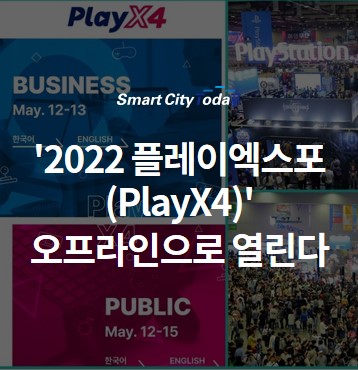  '2022 플레이엑스포(PlayX4)' 오프라인으로 열린다