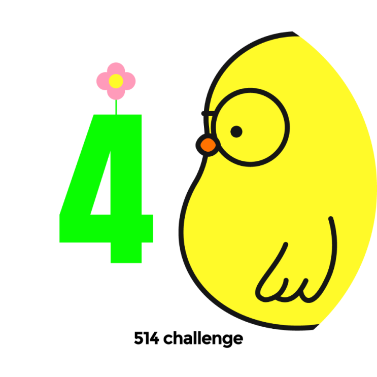 4월 514챌린지 4일차. 성공!