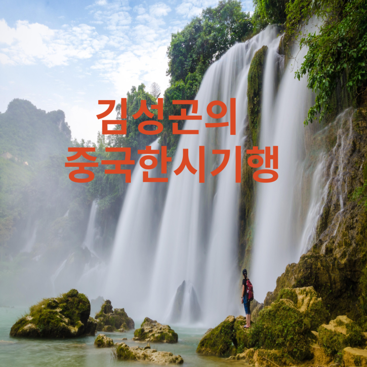  김성곤의 중국한시기행을 읽고