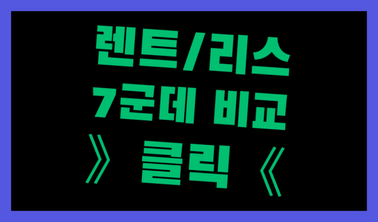  그랜져리스 ? 장기렌터카/사업자리스 다섯가지 사실