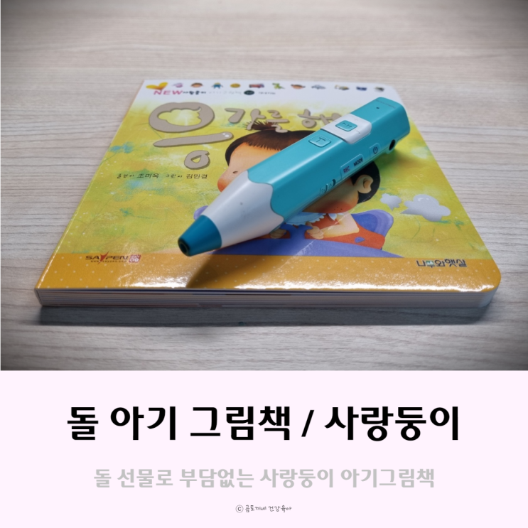 조카 돌선물로 부담없는 아기 동화책 사랑둥이 조카 돌선물로 부담없는 아기 동화책 사랑둥이