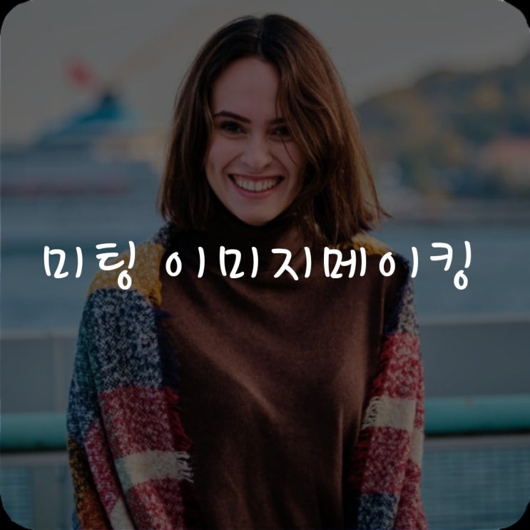  미팅 이미지메이킹 프롤로그