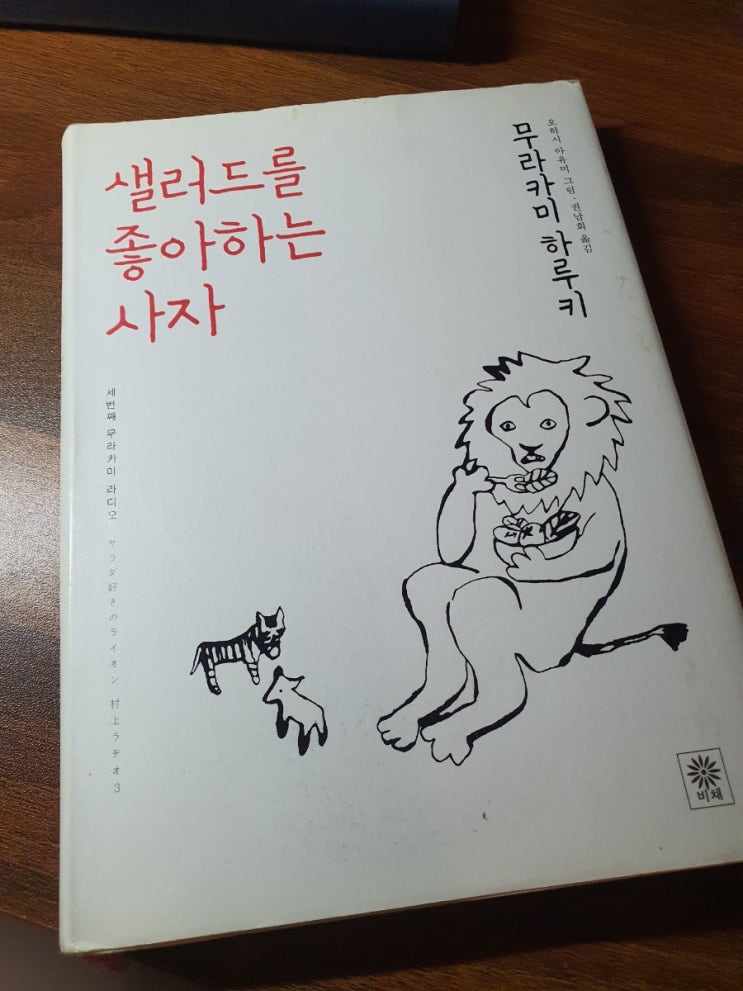  샐러드를 좋아하는 사자, 무라카미 하루키 에세이