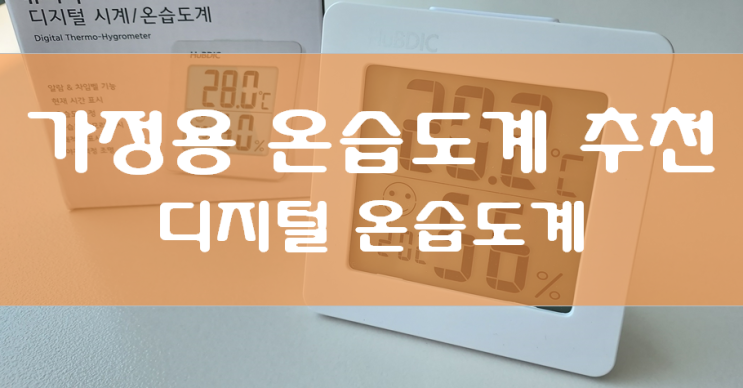 가정용 온도계 추천 - 휴비딕 디지털 시계/온습도계