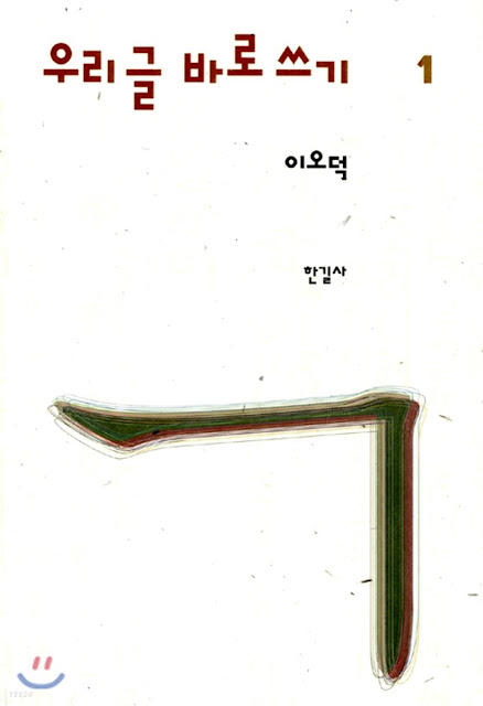  [책 리뷰] 우리 글 바로쓰기 1 - 이오덕.한길사.2009