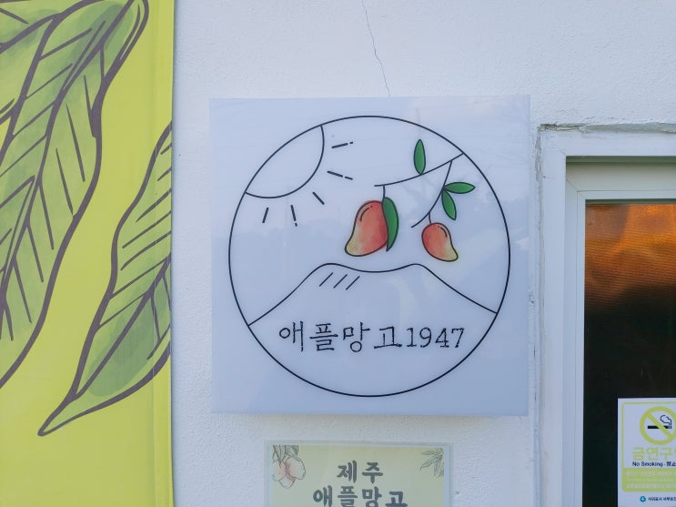 [애플망고1947 : 제주애플망고 빙수] 가성비 최고의 애플망고 빙수 맛집 추천 (feat. 제주신라호텔, 서울신라호텔 애플망고 빙수 비교)
