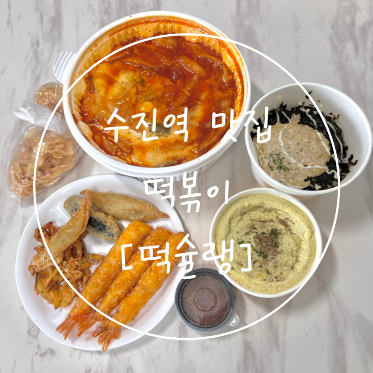 수진역 맛집 성남 떡볶이 추천은 '떡슐랭 성남수진점'
