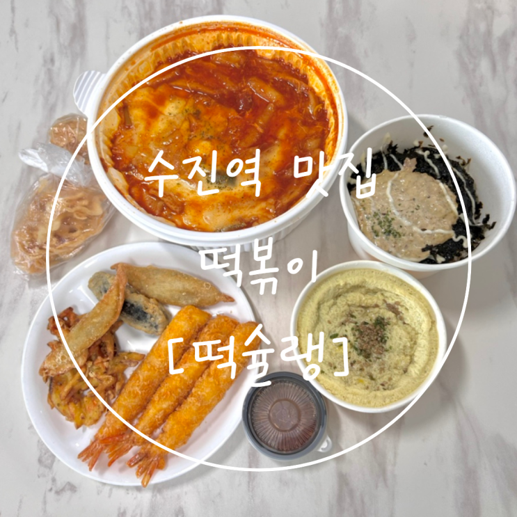  수진역 맛집 성남 떡볶이 추천은 '떡슐랭 성남수진점'